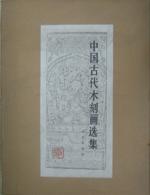 中国古代木刻画选集