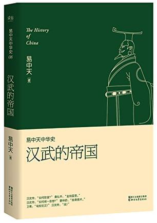 易中天中华史 第八卷：汉武的帝国