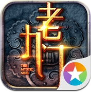 老九门-盗墓笔记前传（唯一正版授权） (iPhone / iPad)