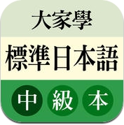 大家學標準日本語：中級本 (iPhone / iPad)