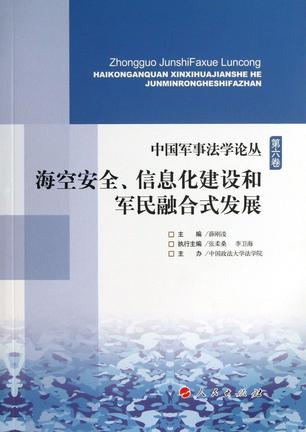 中国军事法学论丛（第六卷）