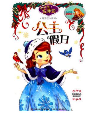 小公主苏菲亚纯美绘本系列——公主假日