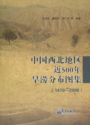 中国西北地区近500年旱涝分布图集