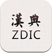 汉典 (iPhone / iPad)