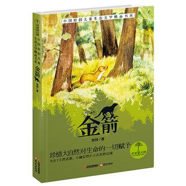 金箭：青青望天树·中国原创儿童生态文学精品书系（第二辑）
