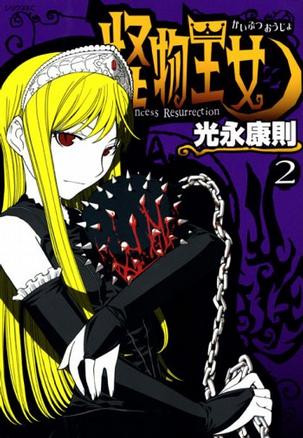 怪物王女 2 (2) (シリウスコミックス)