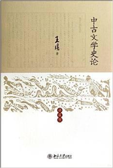 中古文学史论（典藏版）
