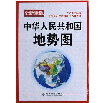 中华人民共和国地势图(全新竖版)