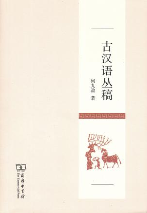 古汉语丛稿