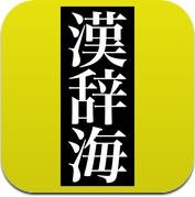 全訳 漢辞海 第三版 (iPhone / iPad)