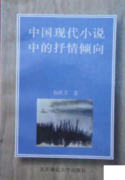 中国现代小说中的抒情倾向