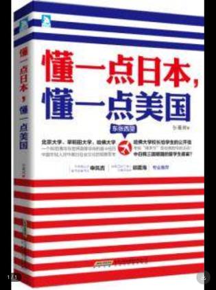东张西望:懂一点日本,懂一点美国