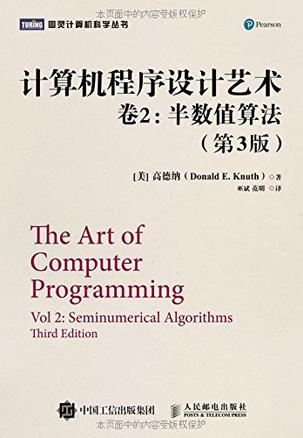 计算机程序设计艺术・卷2