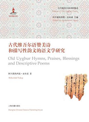 古代维吾尔语赞美诗和描写性韵文的语文学研究