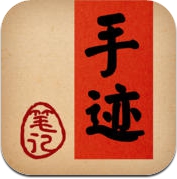 手迹Pro (iPhone / iPad)