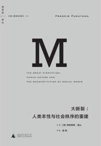 Book Cover: 大断裂:人类本性与社会秩序的重建
