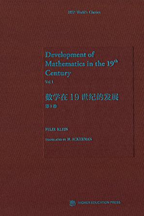 数学在19世纪的发展（第1卷）