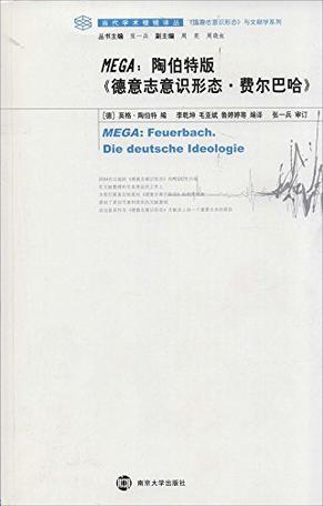 当代学术棱镜译丛·MEGA：陶伯特版《德意志意识形态·费尔巴哈》