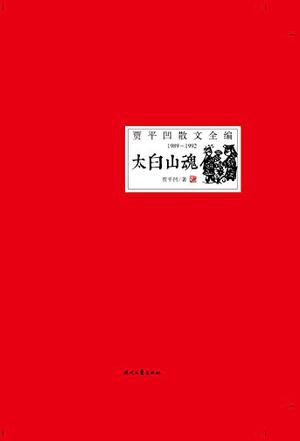 太白山魂（1989-1992）