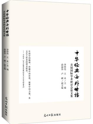中华经典海外传播首届国际学术研讨会论文集