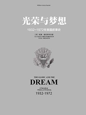 光荣与梦想2 ：1932-1972年美国社会实录（1942-1950）