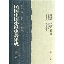 民国中国小说史著集成(第2卷)
