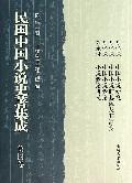 民国中国小说史著集成(第4卷)