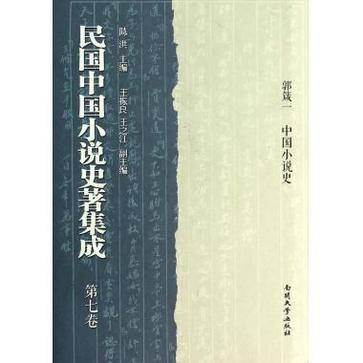 民国中国小说史著集成(第7卷)