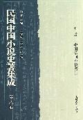 民国中国小说史著集成(第8卷)