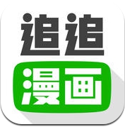 追追漫画 (iPhone / iPad)