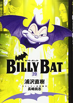 BILLY BAT 20<完>