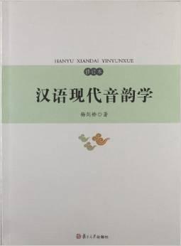 汉语现代音韵学