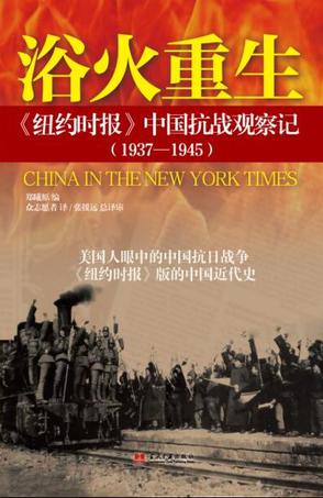 浴火重生：《纽约时报》中国抗战观察记（1937—1945）