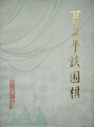 围棋秘籍-聂卫平谈围棋-马可蜜蜜题库网