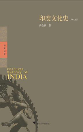 印度文化史（第三版）