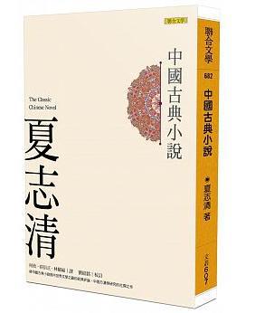 中國古典小說