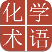中日化学术语词典 (iPhone / iPad)