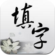 填字游戏 Pro (iPhone / iPad)