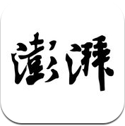 澎湃新闻-专注时政与思想的资讯阅读平台 (iPhone / iPad)
