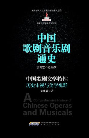 中国歌剧文学特性历史审视与美学视野