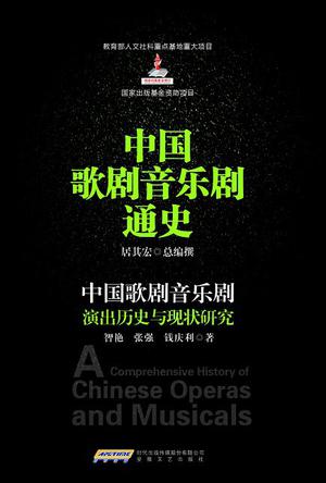 中国歌剧音乐剧演出历史与现状研究