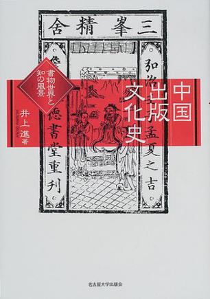 中国出版文化史―書物世界と知の風景