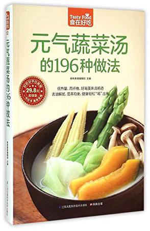 元气蔬菜汤的196种做法/食在好吃