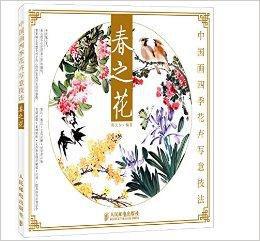 中国画四季花卉写意技法：春之花