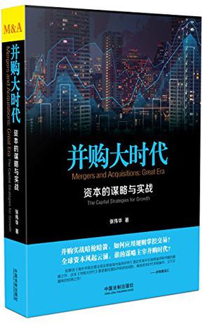 Book Cover: 并购大时代