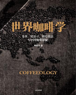 世界咖啡学图书封面