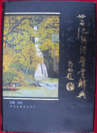 二十世纪中国新诗鉴赏辞典