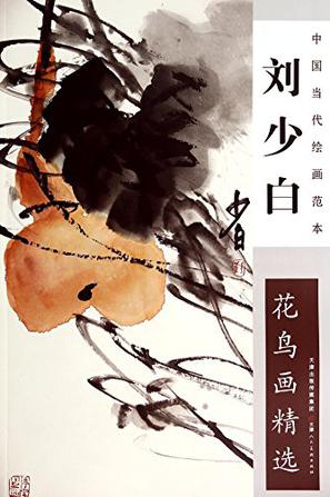 刘少白花鸟画精选/中国当代绘画范本