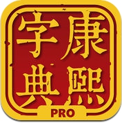 康熙字典—汉字大成 2 专业版 (iPhone / iPad)