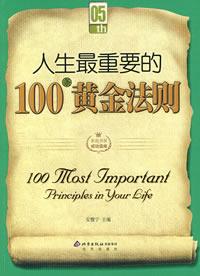 人生最重要的100条黄金法则